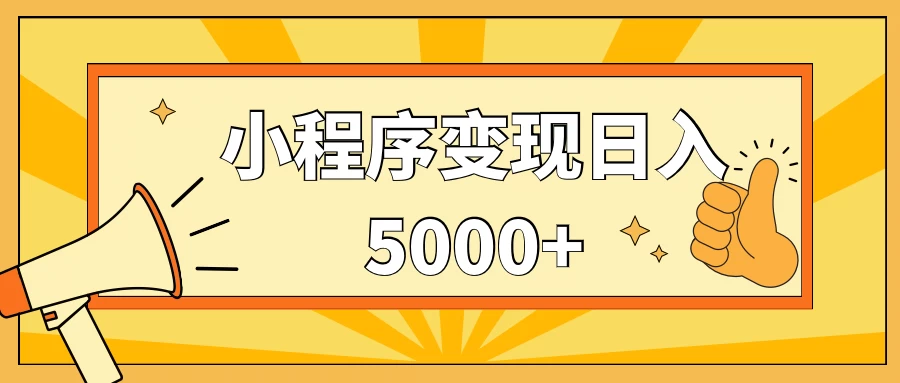 小程序变现,每天只需发发作品日入5000+,一部手机即可操作,保姆式教学