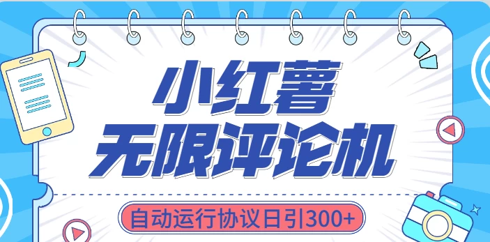 最新小红书采集无限评论 关注点赞私信机！