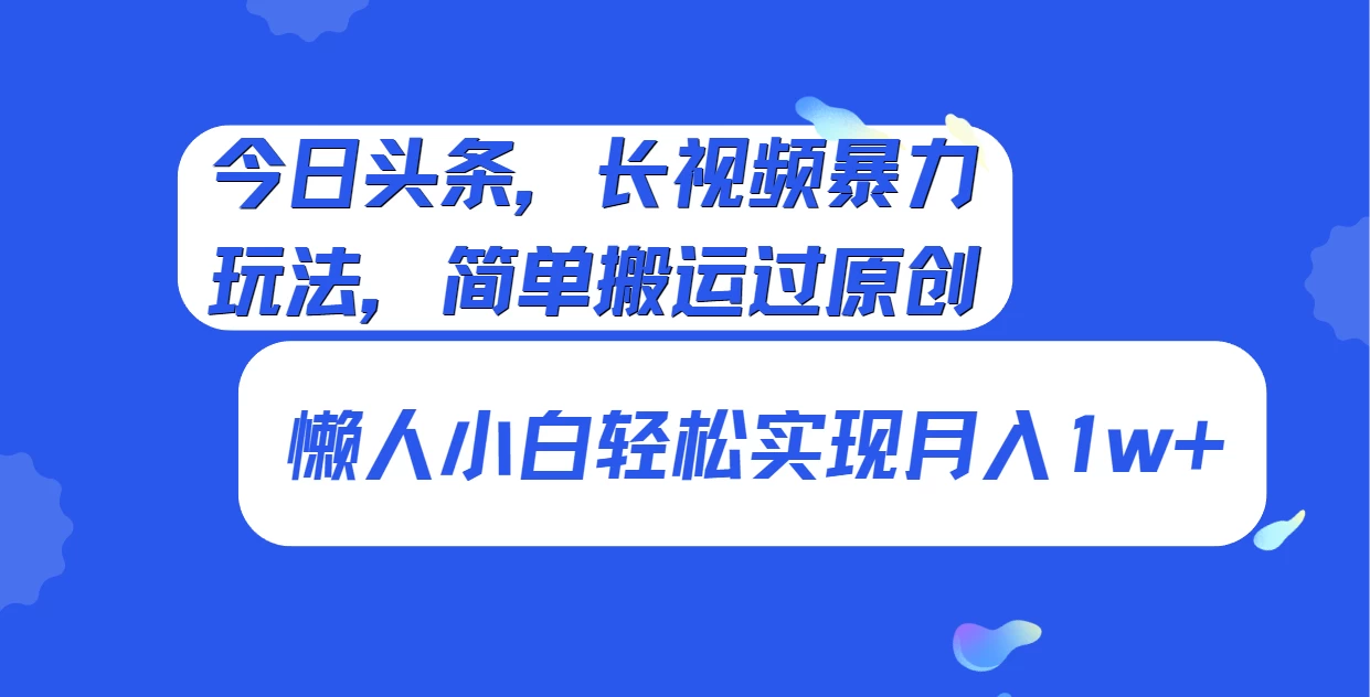 今日头条,长视频暴力玩法,简单搬运过原创、懒人小白轻松实现月入1w+