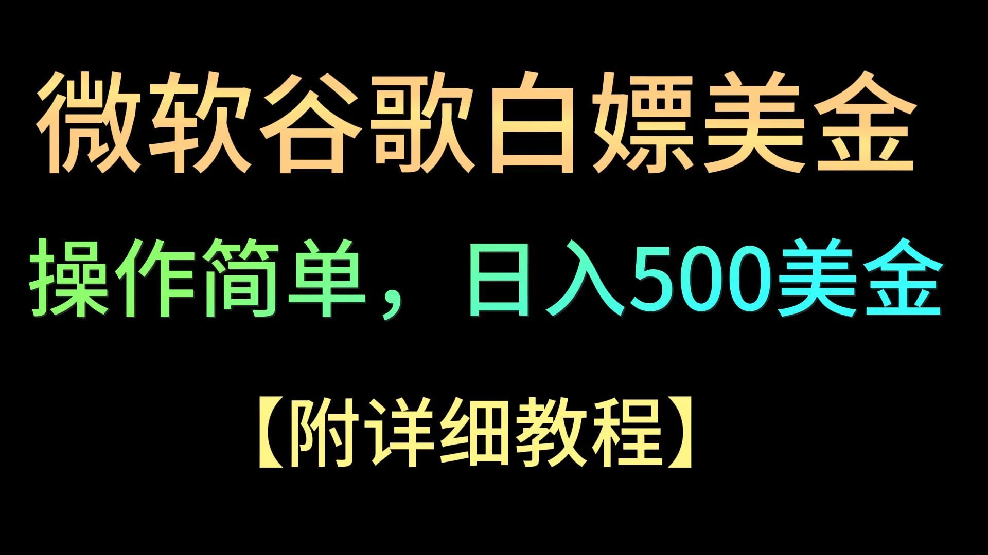 微软谷歌项目3.0,轻松日赚500+美金,操作简单,小白也可轻松入手!
