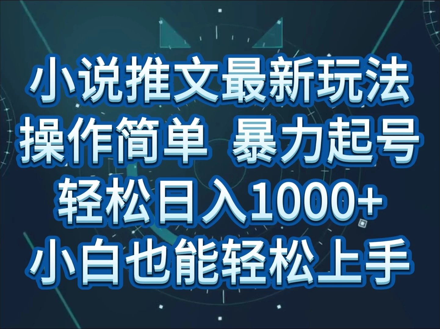 小说推文全新玩法,操作简单,暴力起号,轻松日入1000+,小白也能轻松上手