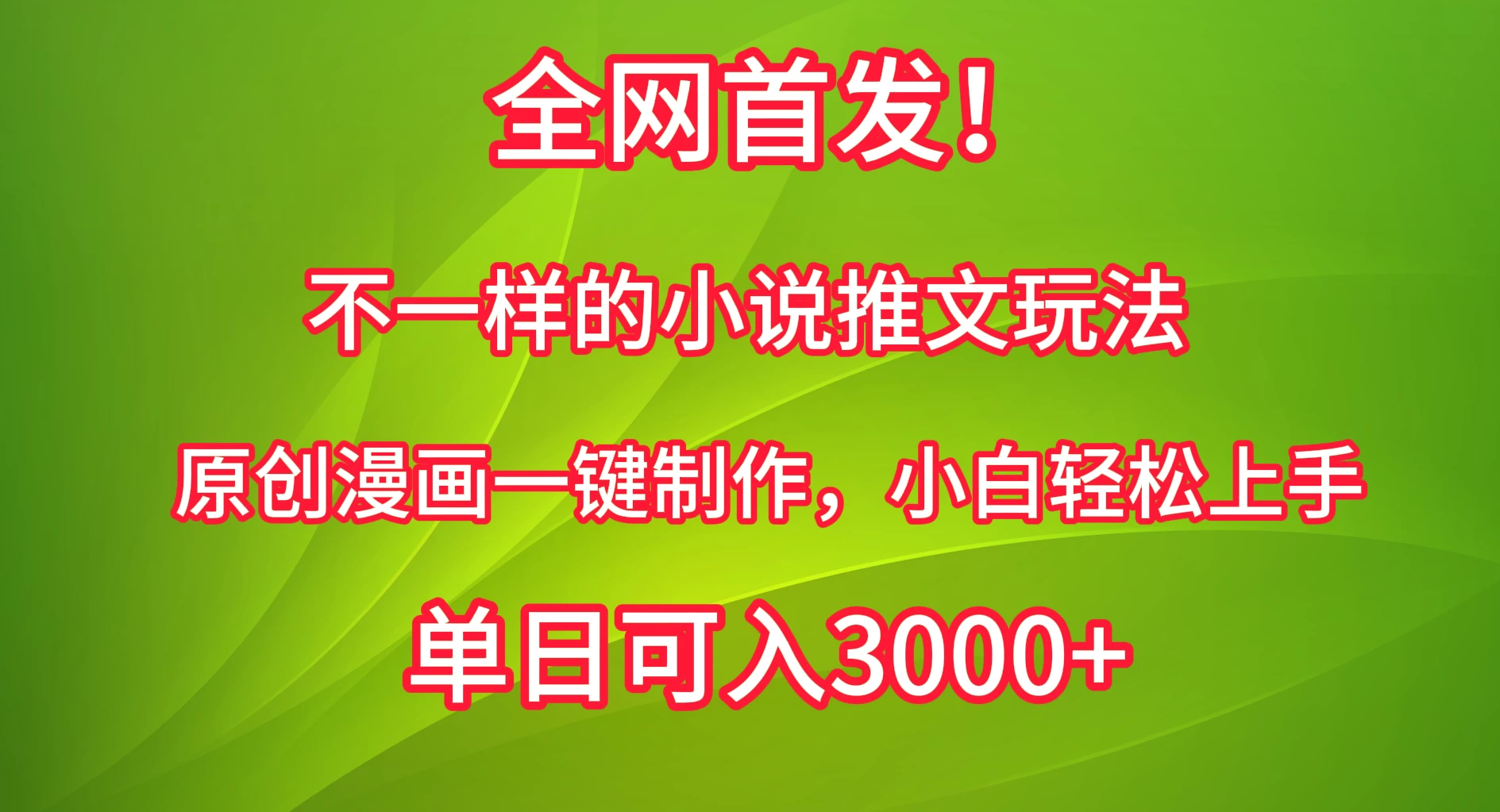 全网首发!不一样的小说推文玩法,原创漫画一键制作,小白轻松上手,单日可入3000+
