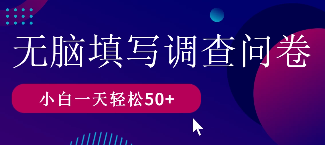 无脑填写问卷调查,无脑操作,一天撸50+