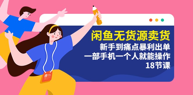 闲鱼无货源卖货:新手到痛点暴利出单,一部手机一个人就能操作 闲鱼无货源卖货:新手到痛点暴利出单,一部手机一个人就能操作