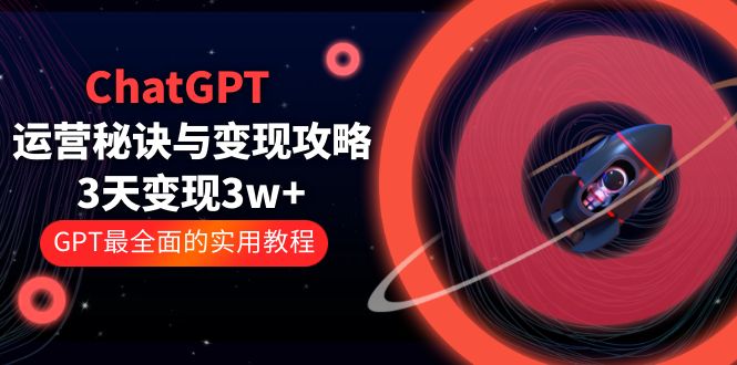 ChatGPT 运营秘诀与变现攻略:3天变现 1w+ GPT 最全面的实用教程「 100 节课」 ChatGPT 运营秘诀与变现攻略:3天变现 1w+ GPT 最全面的实用教程「 100 节课」