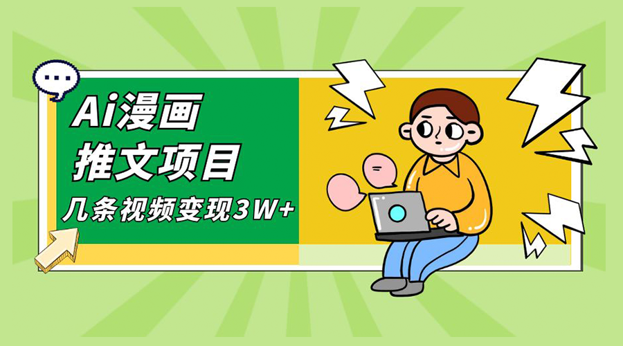 Ai 漫画推文项目,小说漫画推广赛道新玩法,几条视频变现 3W+「软件+教程+素材」 Ai 漫画推文项目,小说漫画推广赛道新玩法,几条视频变现 3W+「软件+教程+素材」