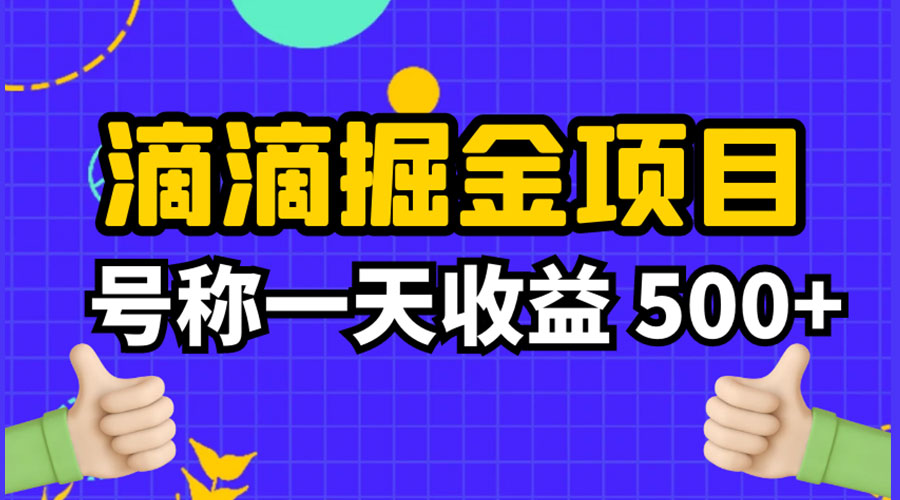 外面收费 888 起步很火的滴滴掘金项目教学详解:号称一天收益 500+ 外面收费 888 起步很火的滴滴掘金项目教学详解:号称一天收益 500+