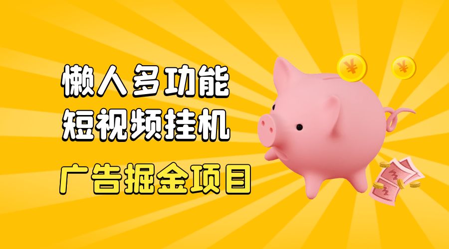 最新版懒人 16 平台多功能短视频挂机广告掘金项目:单机一天 20+「脚本+教程」 最新版懒人 16 平台多功能短视频挂机广告掘金项目:单机一天 20+「脚本+教程」