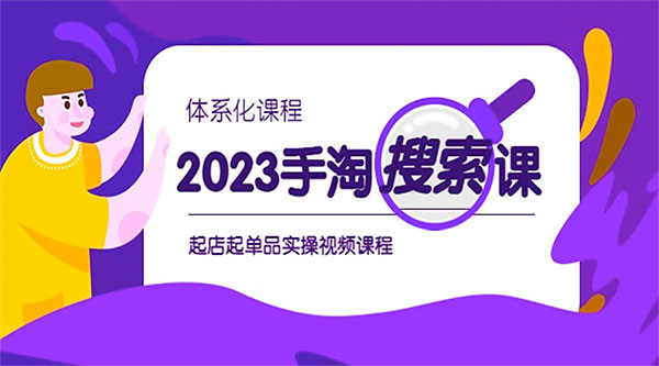 2023 手淘 · 搜索实战课 + 体系化课程:起店起单品实操视频课程