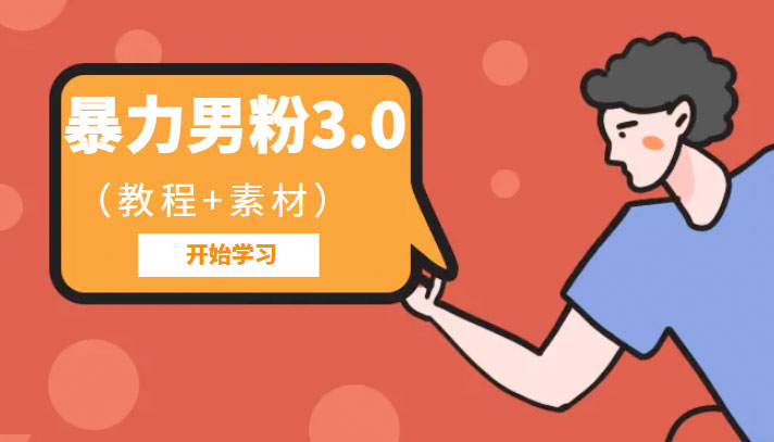 暴力男粉 3.0：高利润的项目「详细教程+素材」