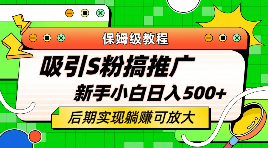 轻松引流老S批 不怕S粉一毛不拔 保姆级教程