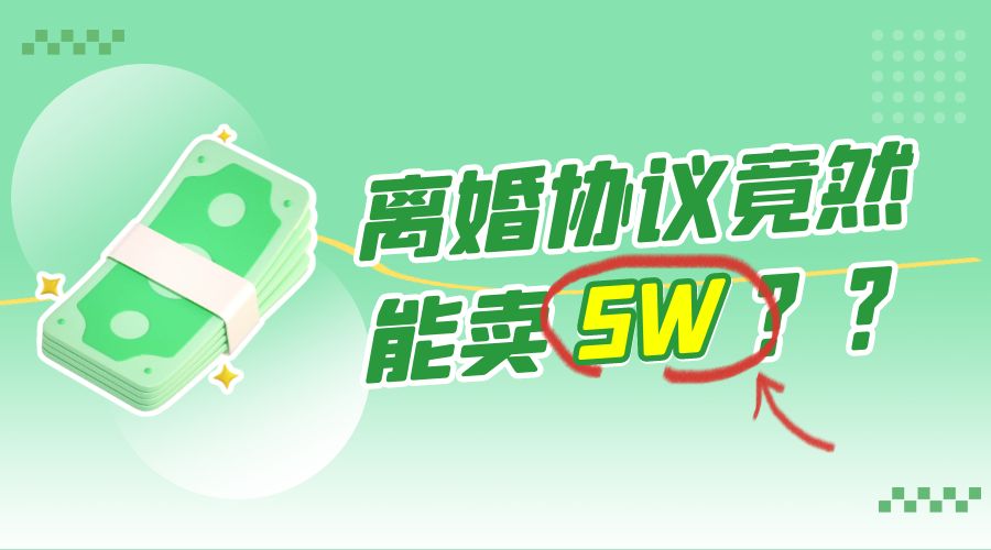 一份离婚协议竟然能卖 5W ？婚恋超级大市场，很残酷但却很吃香，小白可做