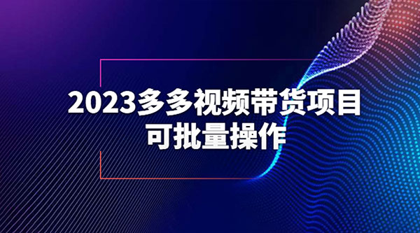 2023 多多视频带货项目,可批量操作「详细教学」