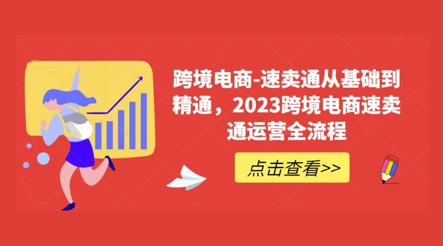 速卖通从 0 基础到精通:2023 跨境电商 · 速卖通运营实战全流程