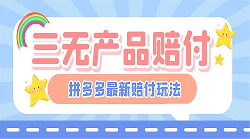 最新 PDD 三无产品赔付玩法：一单利润 50-100 元「详细玩法揭秘」