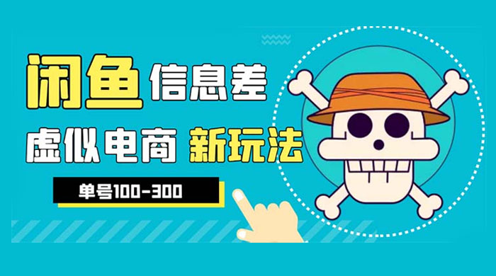 闲鱼新玩法虚似电商之拼多多助力项目,单号日入过百 闲鱼新玩法虚似电商之拼多多助力项目,单号日入过百