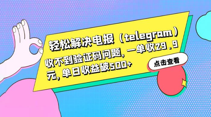 轻松解决电报「Telegram」收不到验证码问题,一单收益 29.9 元 轻松解决电报「Telegram」收不到验证码问题,一单收益 29.9 元