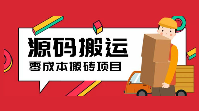 2023 零成本源码搬运:适用于拼多多、淘宝、闲鱼、转转 2023 零成本源码搬运:适用于拼多多、淘宝、闲鱼、转转