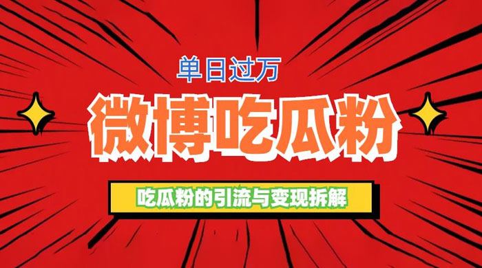 微博吃瓜粉引流玩法:轻松日引百粉变现三位数 微博吃瓜粉引流玩法:轻松日引百粉变现三位数