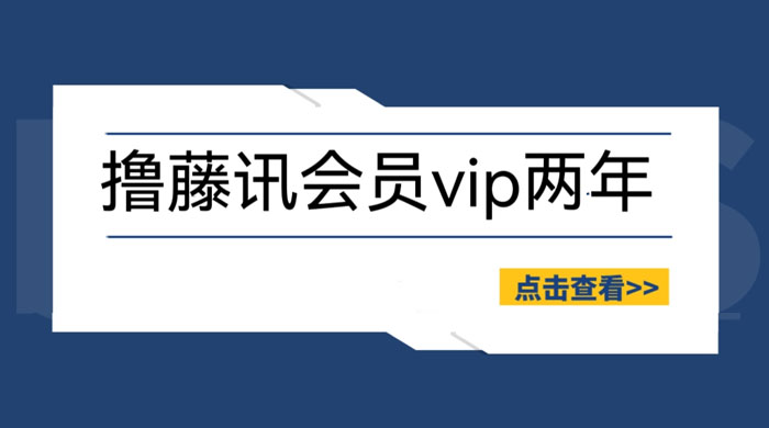 外面收费88撸腾讯视频会员 2 年:号称百分百成功,具体自测 外面收费 88 撸腾讯视频会员 2 年:号称百分百成功,具体自测