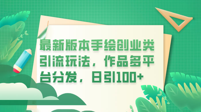 新版本手绘创业类引流玩法:作品多平台分发,日引百粉