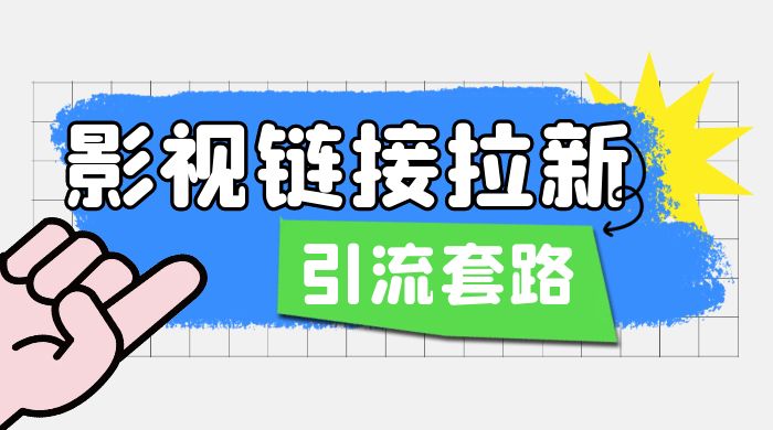 影视资源链接拉新套路：效果很好的引流、拉新思路