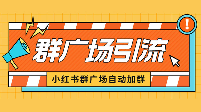 小红书在群广场加群：小号可批量操作，可进行引流私域（软件+教程）-黎明岛-互联网资源