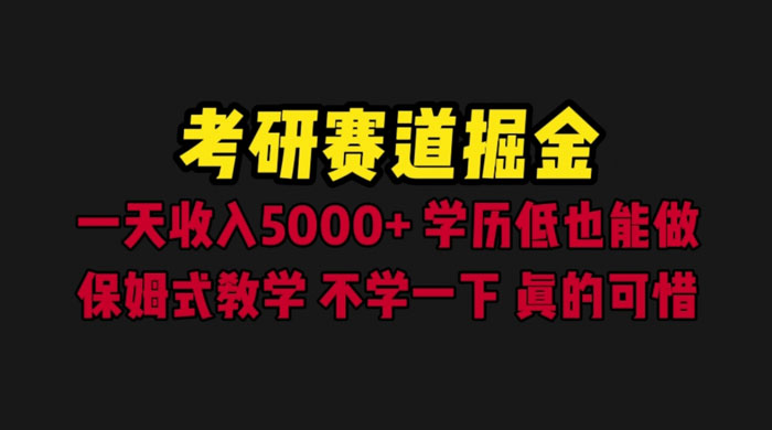 考研赛道掘金:一天四位数,保姆式教学 考研赛道掘金:一天四位数,保姆式教学
