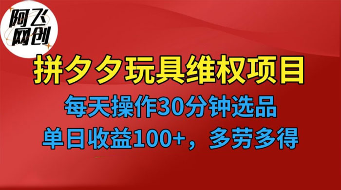 仅揭秘：拼多多 3C 玩具维权项目，一天操作半小时，稳定收入 100+