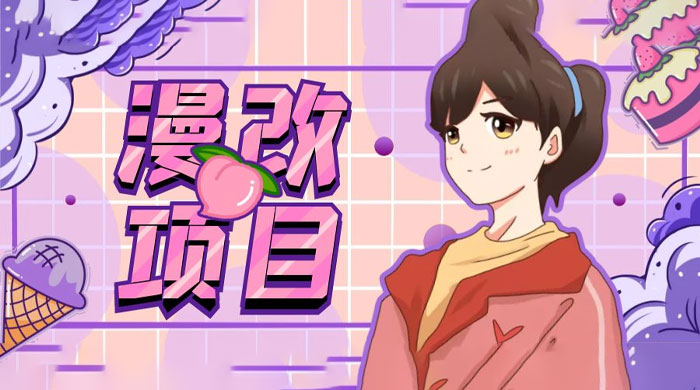 漫改头像项目拆解:即使是小白也能轻松上手,仅需一部手机即可