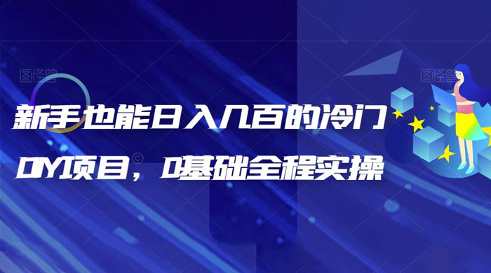 揭秘:新手也能日入几百的冷门 DIY 项目,0 基础全程实操 揭秘:新手也能日入几百的冷门 DIY 项目,0 基础全程实操