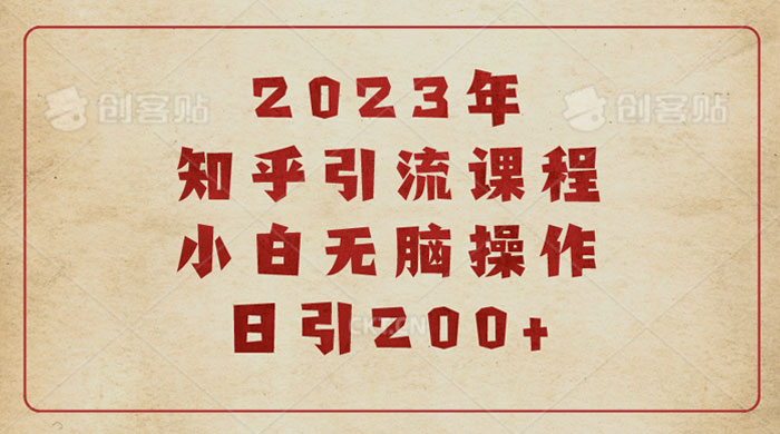 2023 知乎引流课程：小白无脑操作日引 200+