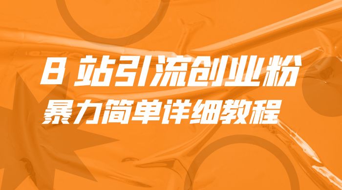 B 站引流创业粉:暴力简单详细教程 B 站引流创业粉:暴力简单详细教程