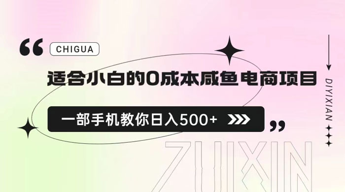 适合小白的 0 成本咸鱼电商项目:一部手机,教你如何日入 500+ 的保姆级教程 适合小白的 0 成本咸鱼电商项目:一部手机,教你如何日入 500+ 的保姆级教程