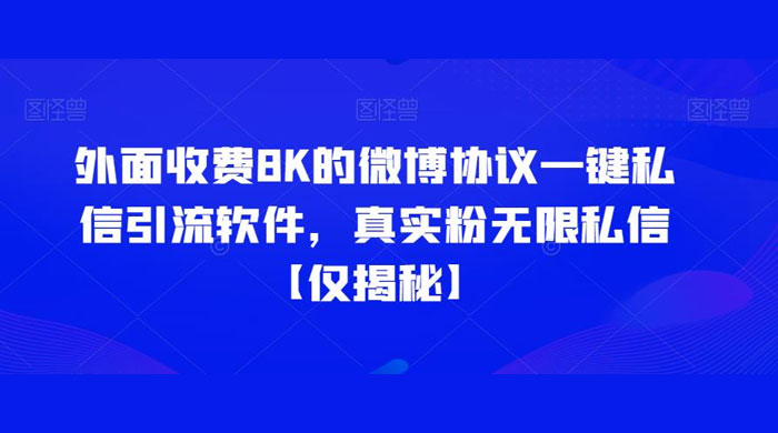 仅揭秘：外面收费 8K 的微博协议一键私信引流软件，真实粉无限私信