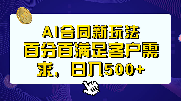 AI 生成合同+传统成品合同,满足客户 100% 需求,见效快,轻松日入500+ AI 生成合同+传统成品合同,满足客户 100% 需求,见效快,轻松日入500+