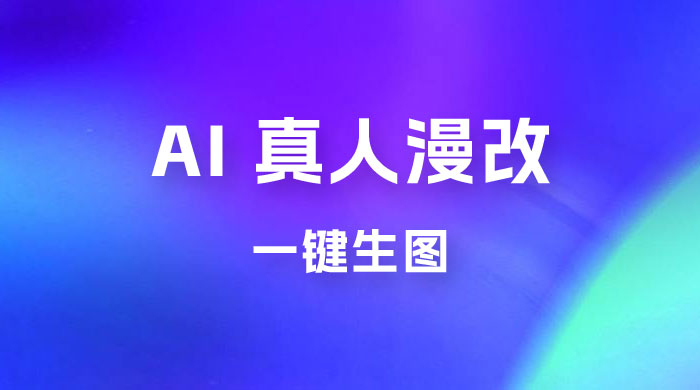AI 真人漫改,一键生图,轻松日入 300+ AI 真人漫改,一键生图,轻松日入 300+