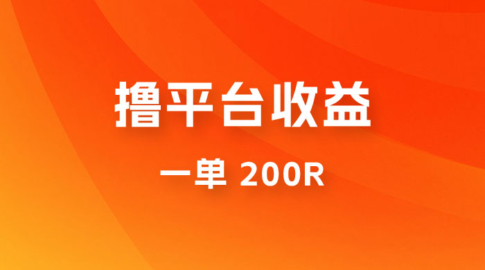 仅拆解:利用规则撸平台收益,一单 200R,一天轻松进账 500 块! 仅揭秘:利用规则撸平台收益,一单 200R,一天轻松进账 500 块!