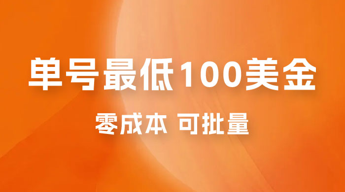 仅拆解:单号最低 100 美金,零成本,小白无脑操作,可复制,可扩大 仅揭秘:单号最低 100 美金,零成本,小白无脑操作,可复制,可扩大
