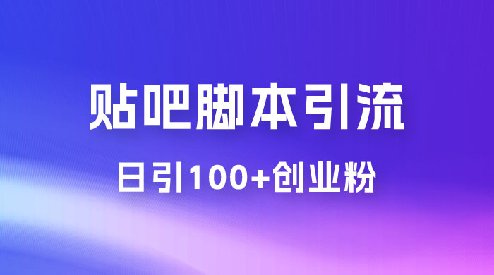 最强贴吧脚本引流，日引 100+ 创业粉-黎明岛-互联网资源