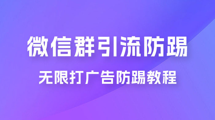 微信群引流无限打广告防踢教程，零风险日引 200+ 精准粉