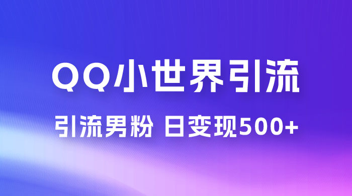 零投资无风险，小白易上手，QQ 小世界脚本引流男粉，日变现 500+-黎明岛-互联网资源