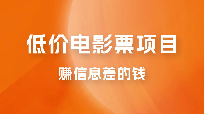 靠电影票,十天赚七千,每天两小时轻松1000+。零门槛、零投入 靠电影票,十天赚七千,每天两小时轻松1000+。零门槛、零投入