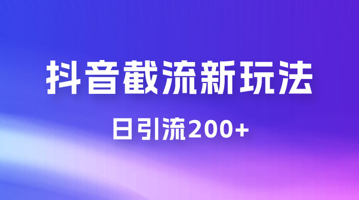 抖音截流最新玩法，仅需改头像姓名签名，日引流200+-黎明岛-互联网资源