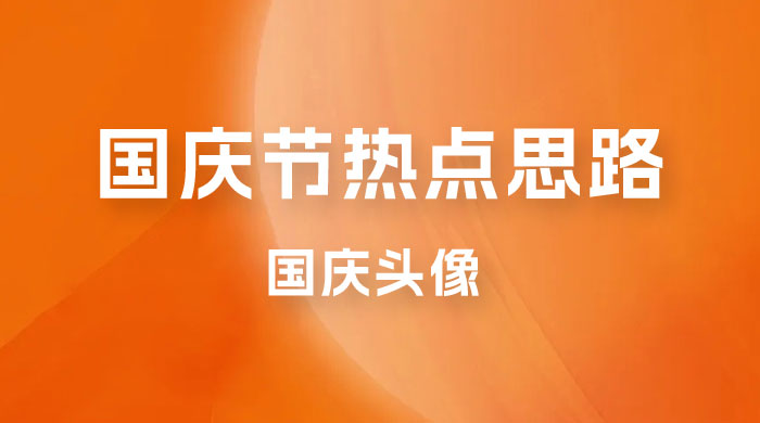 十月一日热点项目思路,红利期早做早吃肉,一分钟一个作品,轻松日入 200+ 十月一日热点项目思路,红利期早做早吃肉,一分钟一个作品,轻松日入 200+