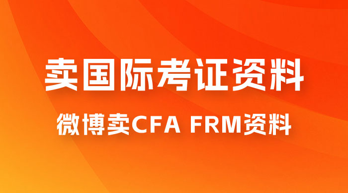 微博超话卖 CFA、FRM 等国际考证虚拟资料,一单 300+,一部手机轻松日入 1000+ 微博超话卖 CFA、FRM 等国际考证虚拟资料,一单 300+,一部手机轻松日入 1000+