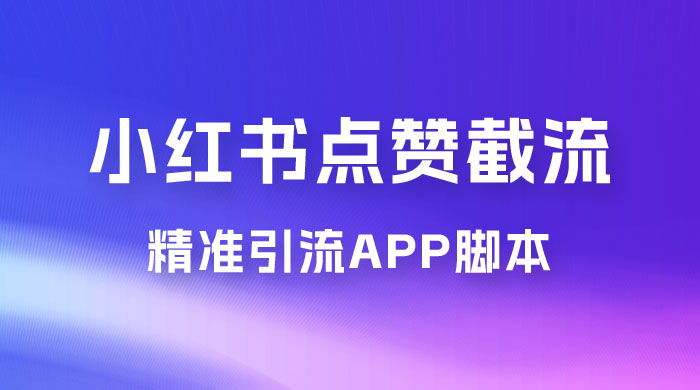 小红书无限点赞评论截留 App 脚本，真正实现解放双手暴力引流