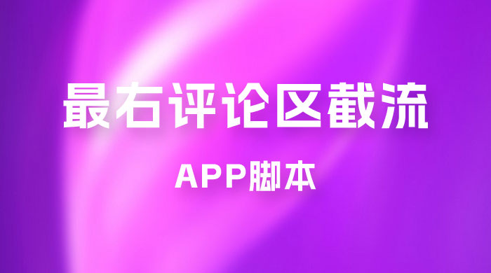 最右 App 评论区截流脚本，引流全行业精准粉技术（附永久脚本+教程视频）