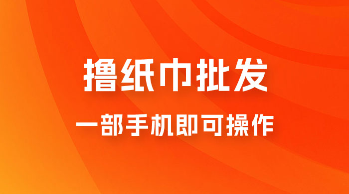 0.5 米撸纸巾批发,月入 6000 的躺赚项目,0 成本,一部手机即可操 0.5 米撸纸巾批发,月入 6000 的躺赚项目,0 成本,一部手机即可操作