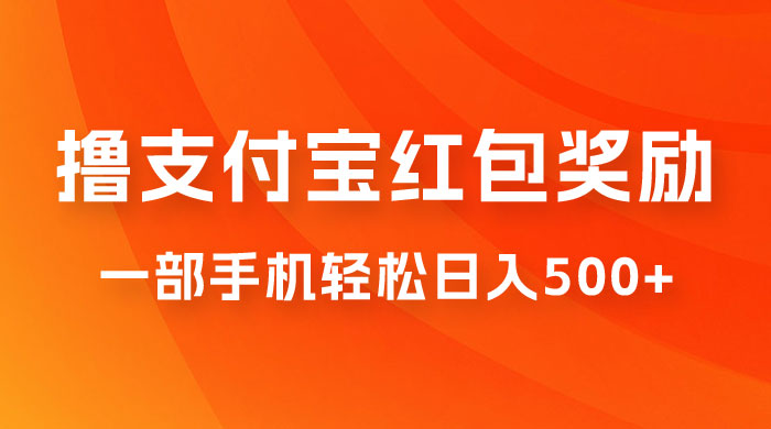 撸支付宝红包奖励金,一部手机轻松日入500+ 撸支付宝红包奖励金,一部手机轻松日入500+